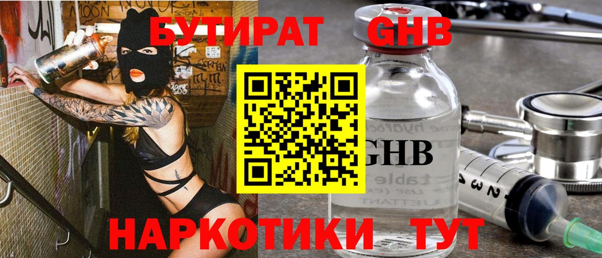 БУТИРАТ GHB  Вход с VPN  Новочеркасск 