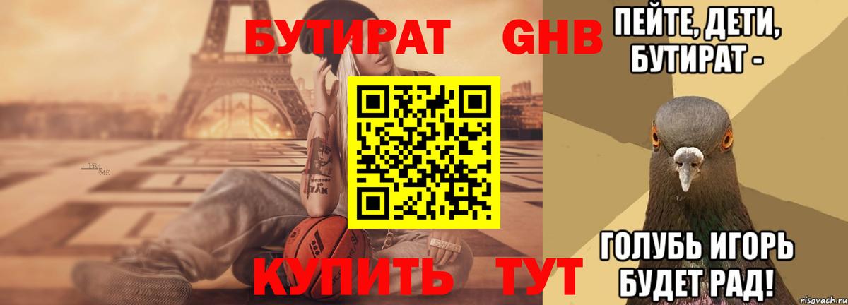 Бутират буратино Новочеркасск