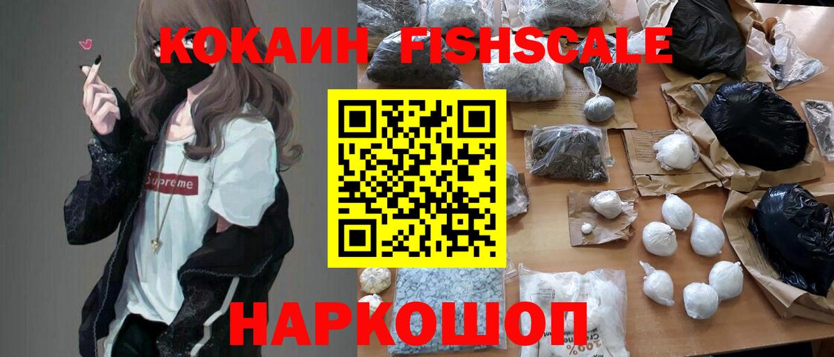 Новочеркасск  КОКАИН FishScale  Вход с VPN  Кокаин Fish Scale 